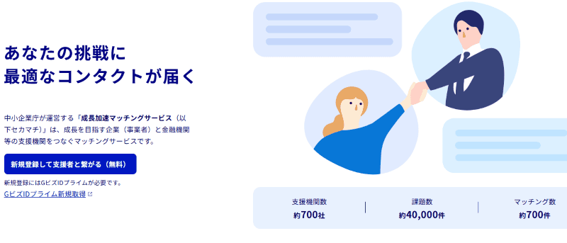 成長加速マッチングサービス(セカマチ)