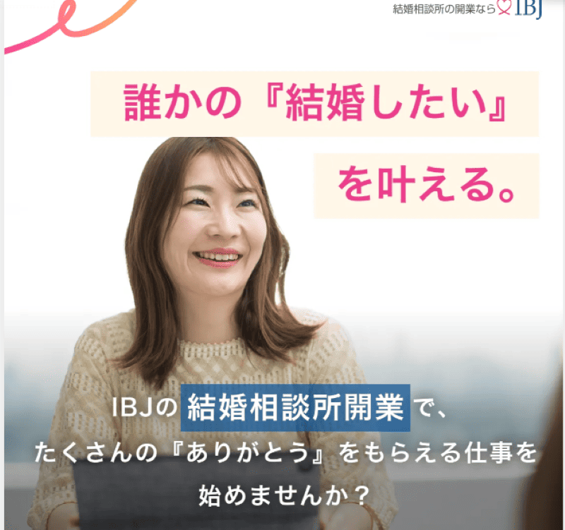 IBJ結婚相談所の画像