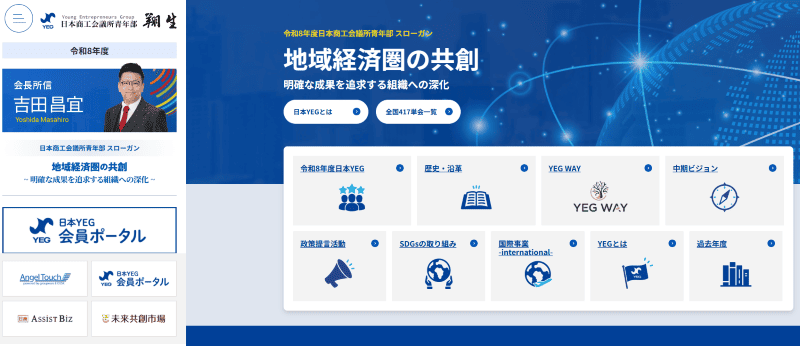 商工会議所青年部(日本YEG)