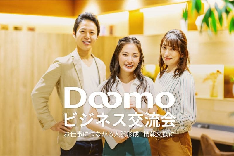 Doomo経営者交流会
