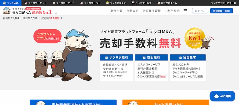ラッコM&Aの画像