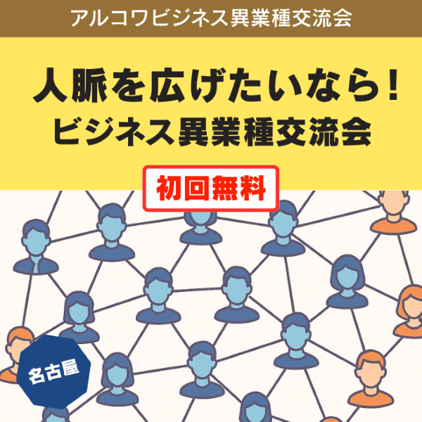 アルコワビジネス異業種交流会