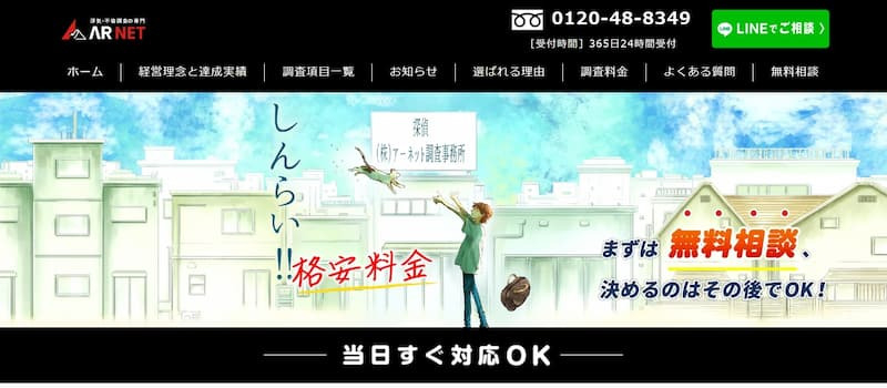 アーネット調査事務所