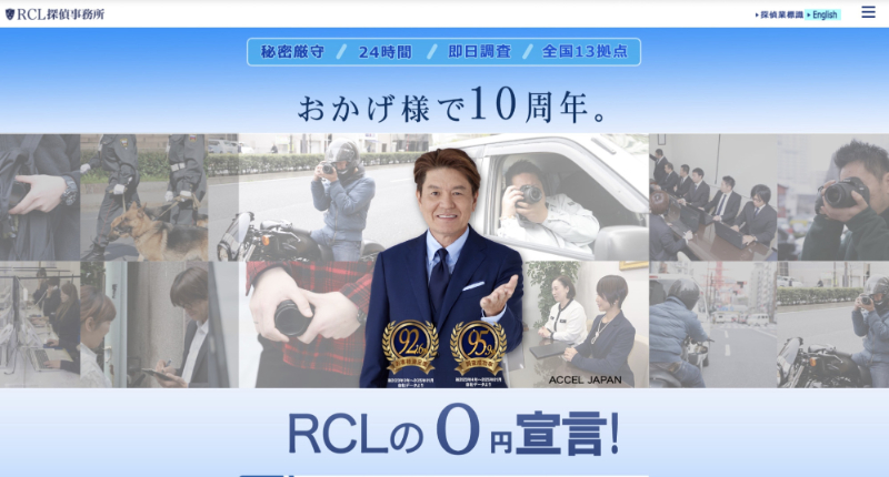 RCL探偵事務所