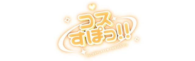 コスすぽっ！！