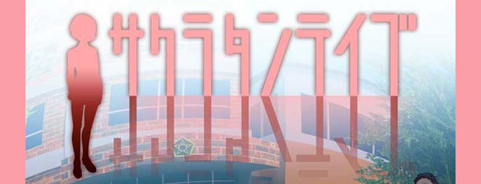 果たしてコレは『ホラー』? ホラー脱出アプリゲーム「サクラタンテイブ」予約受付開始!
