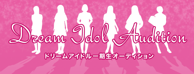 7月30日:ドリームアイドルオーディション審査員参加のお知らせ