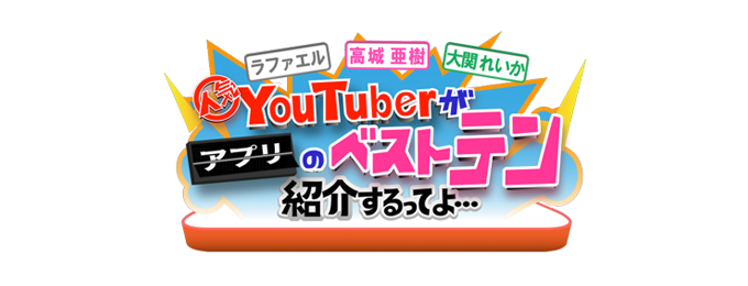 サイバーエージェント提供「FRESH!」の「人気YouTuberがアプリのベストテン紹介するってよ…」にて、「VR 無影灯」が紹介されます!