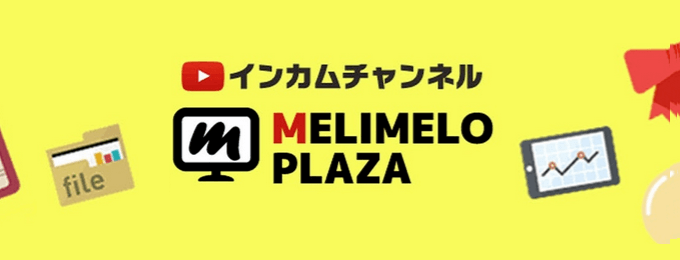 『Point Income(ポイントインカム)』 インカムチャンネル『MELIMELO　PLAZA（メリメロプラザ）』をリリースしました。