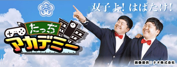 「たっちアカデミー@GameMarket」が「ファミ通App」とコラボ!