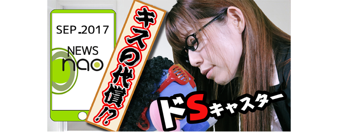 ゴー☆ジャス動画:マンスリーコーナー「NEWS nao. 2017年9月号」本日19時配信!