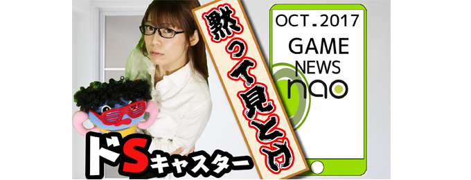 ゲームトレンドが分かるドタバタニュースコント!お笑い×ゲームニュース「NEWS nao.」配信!