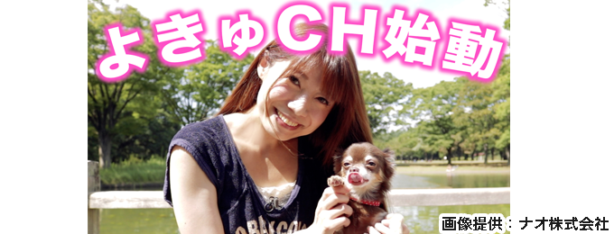 YouTubeチャンネル「よきゅCH」開設!~登録者数32万人のチャンネル発、新企画登場!~
