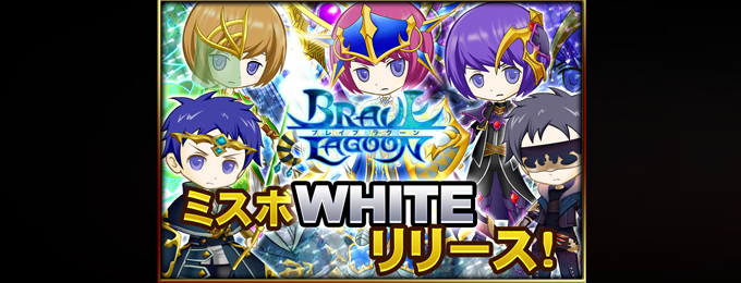 ソーシャルバトルRPG「ブレイブラグーン」で「ミスボWHITE」をリリース!