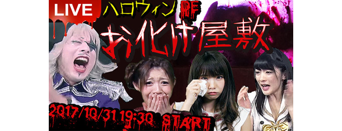ハロウィンDEお化け屋敷!生放送~今回限定のオリジナルストーリーで恐怖体験をあなたに~