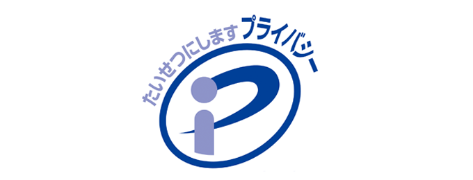 「プライバシーマーク®」更新のご案内