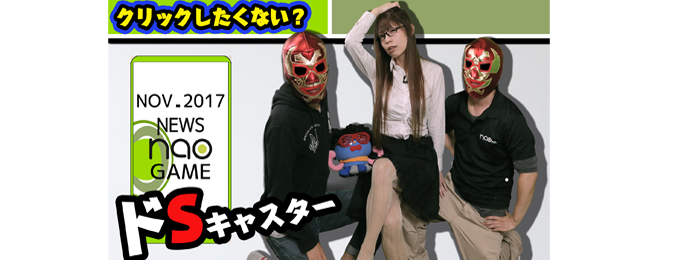 毎月たった15分で幅広いジャンルのゲームトレンドがわかる!お笑い×ゲームニュース「NEWS nao.」配信!
