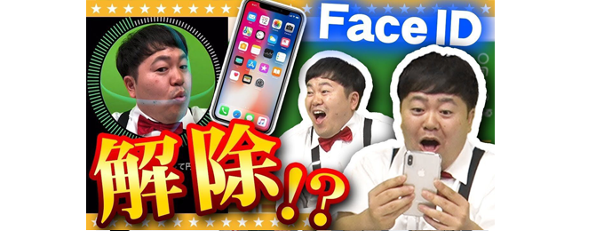 検証!iPhone Xの顔認証をザ・たっちは突破できるのか!?