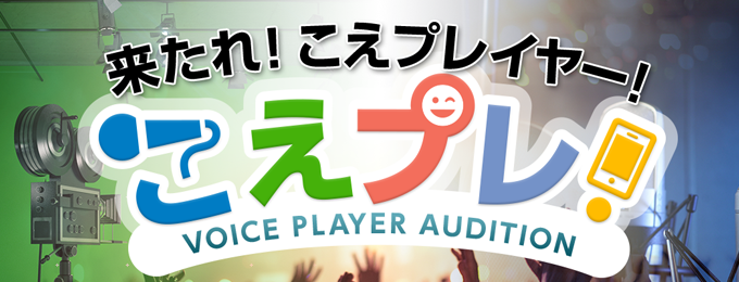 声優オーディション「こえプレ!」ファイナリスト18名が決定!審査員にはゴー☆ジャスや声優事務所事務所ら、幅広いジャンルから参加!
