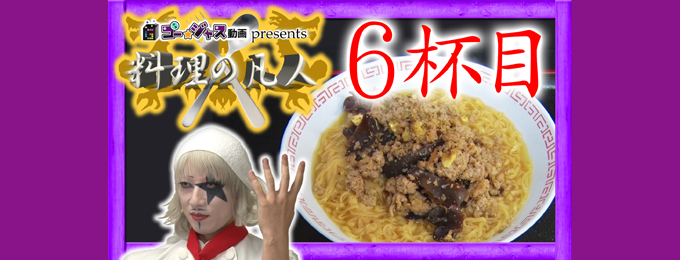 ゴー☆ジャス動画「料理の凡人」冬のラーメン対決が最終決戦!オネエレスラーからグラドルまで!?豪華ゲストと料理対決!