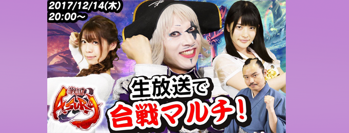 事前登録50万人突破の「戦国ASURA」とコラボ!~抽選で出演者全員の直筆サイン色紙をプレゼント!~
