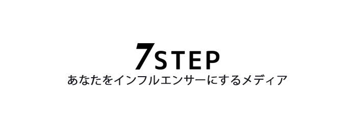 シェアでポイントが貯まるサイト「7STEP」リリース~誰もが簡単にインフルエンサーになれる!~