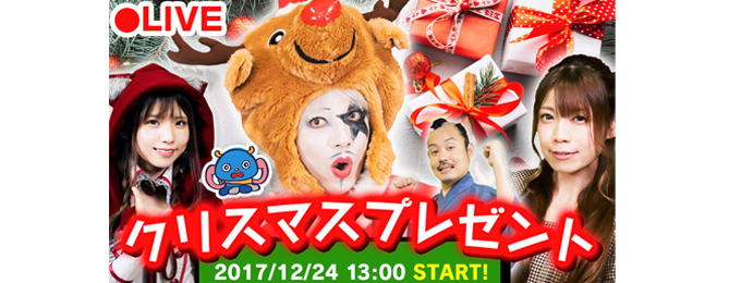 「ゴー☆ジャスサンタのクリスマスプレゼントショー」生配信!~出演者の私物やGMcoinをプレゼント!~