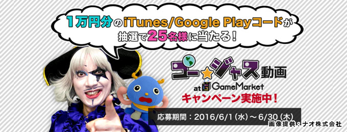 「ゴー☆ジャス動画」チャンネル登録者25万人突破記念プレゼントキャンペーン