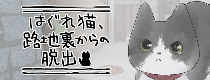 「はぐれ猫、路地裏からの脱出」がゲームメディア11サイトに紹介されました