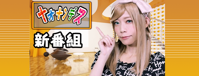 新番組!ゲームトレンドをお届けするエンタメ番組「ナオナンデス」配信スタート!!