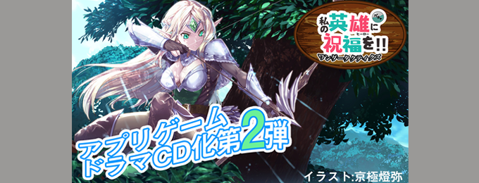 世界136ヵ国で人気の名作RPG「ワンダータクティクス」、オリジナルボイスドラマの第二話を公開!