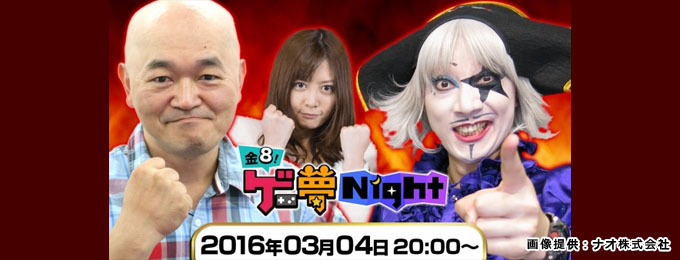 金8!「ゲー夢Night」に高橋名人が出演