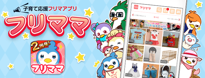 お子様と一緒に出勤OK!ママのためのフリマアプリ「フリママ」運営スタッフ(アルバイト)募集!
