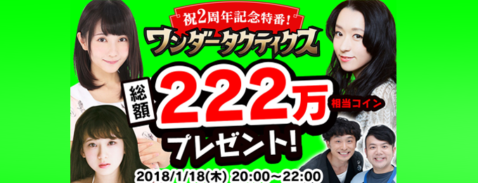 世界136ヶ国で人気の名作RPG「ワンダータクティクス」2周年記念!人気のお笑い芸人や声優たちが「GameMarket」でゲーム実況!