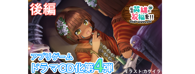 「ワンダータクティクス」2周年記念!好評公開中のオリジナルボイスドラマが初の前後編を公開!