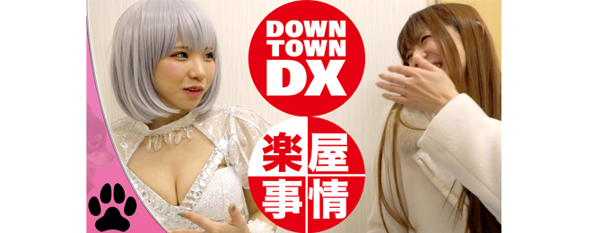日本一のコスプレイヤーと「ダウンタウンDX」の舞台裏に潜入!~本番直前の楽屋でポロっと出た言葉がゴールデンでのトークに変わる瞬間も!?~