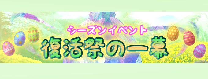 ソーシャルバトルRPG「ブレイブラグーン」がイースター【復活祭】イベント開催!~激レアアイテムが手に入る!~