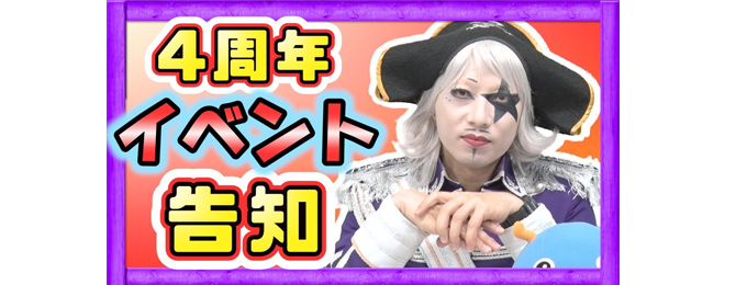 「ゴー☆ジャス動画@GameMarket」公開4周年記念にファン感謝祭を開催~イベント参加者の募集開始~