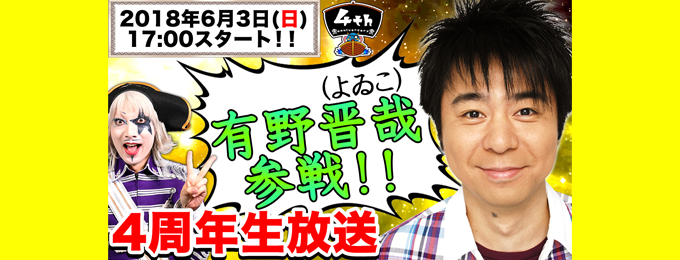 「ゴー☆ジャス動画」4周年イベント、よゐこ有野のゲスト参加が決定!