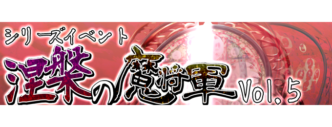 「ブレイブラグーン(brlg.jp)」シリーズイベント【涅槃の魔将軍 Vol.5】本日より開催!