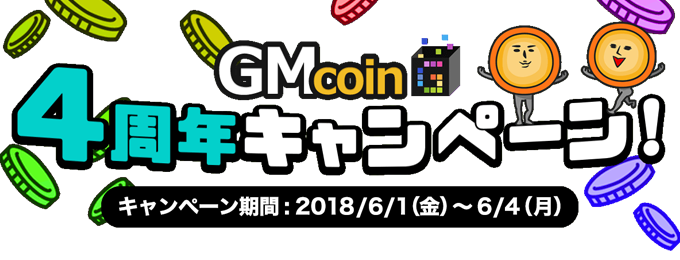 「GMコイン」4周年キャンペーン開催！(6/1～4)