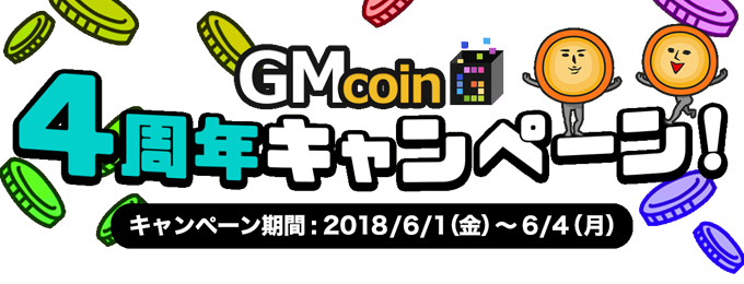 「GMコイン」4周年キャンペーン開催!(6/1~4)