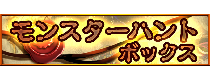 【期間限定!おまけ付き!】ブレイブラグーン、モンスターハントボックス発売!