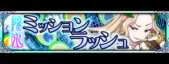 ブレイブラグーン:新規イベント【陽氷ミッションラッシュ】開催!