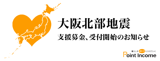 「大阪北部地震」支援募金、受付開始のお知らせ