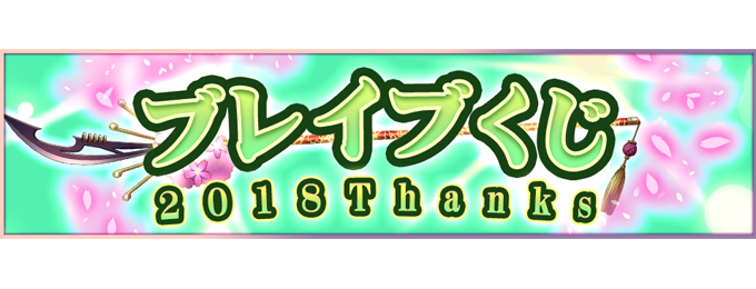 ソーシャルバトルRPG「ブレイブラグーン」、数量限定の「ブレイブくじ2018Thanks」を再販売!