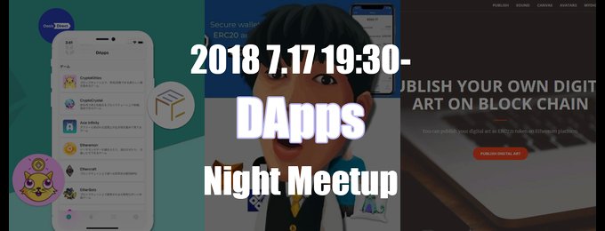 7月17日、「DApps Night Meetup」開催のご案内