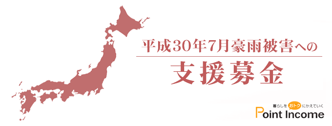 「平成30年7月豪雨」支援募金、受付開始のお知らせ