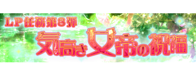 ブレイブラグーン『【LP任務第8弾】気高き女帝の祝福』リリース!