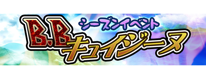 ブレイブラグーン:シーズンイベント『B.B.キュイジーヌ』開催!